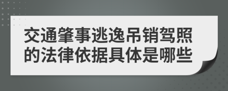 交通肇事逃逸吊销驾照的法律依据具体是哪些