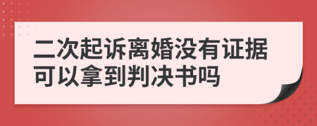 二次起诉离婚没有证据可以拿到判决书吗