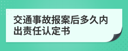 交通事故报案后多久内出责任认定书