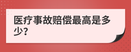 医疗事故赔偿最高是多少？