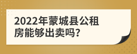 2022年蒙城县公租房能够出卖吗？