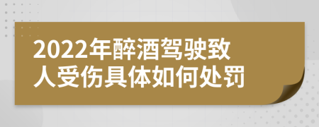 2022年醉酒驾驶致人受伤具体如何处罚