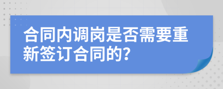 合同内调岗是否需要重新签订合同的？