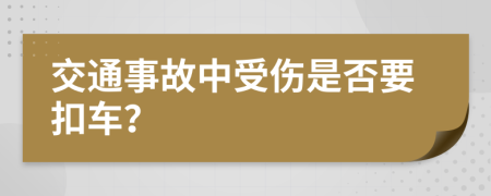 交通事故中受伤是否要扣车？