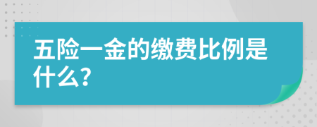 五险一金的缴费比例是什么？