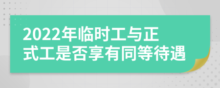 2022年临时工与正式工是否享有同等待遇