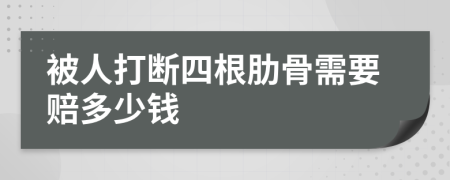 被人打断四根肋骨需要赔多少钱