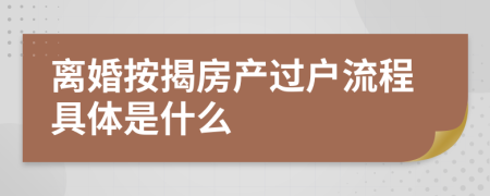 离婚按揭房产过户流程具体是什么