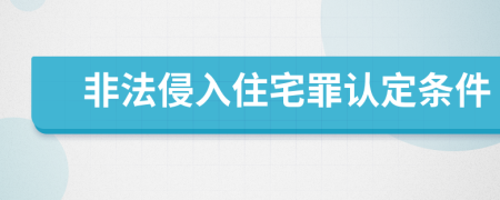 非法侵入住宅罪认定条件