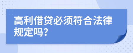 高利借贷必须符合法律规定吗？