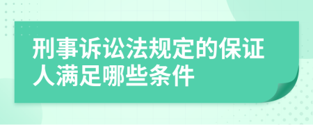刑事诉讼法规定的保证人满足哪些条件