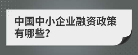 中国中小企业融资政策有哪些？