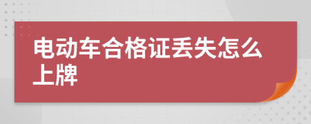 电动车合格证丢失怎么上牌