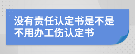 没有责任认定书是不是不用办工伤认定书