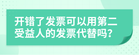 开错了发票可以用第二受益人的发票代替吗？