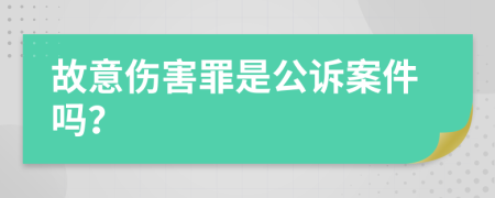 故意伤害罪是公诉案件吗？