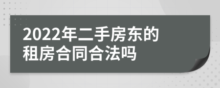 2022年二手房东的租房合同合法吗