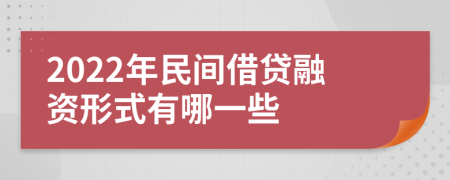 2022年民间借贷融资形式有哪一些