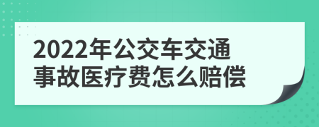 2022年公交车交通事故医疗费怎么赔偿