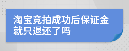 淘宝竞拍成功后保证金就只退还了吗