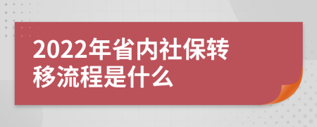 2022年省内社保转移流程是什么