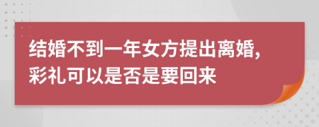结婚不到一年女方提出离婚,彩礼可以是否是要回来