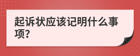 起诉状应该记明什么事项？