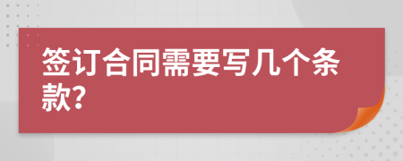 签订合同需要写几个条款？