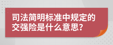 司法简明标准中规定的交强险是什么意思？