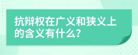 抗辩权在广义和狭义上的含义有什么？