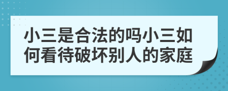 小三是合法的吗小三如何看待破坏别人的家庭