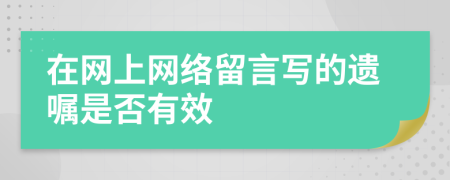 在网上网络留言写的遗嘱是否有效