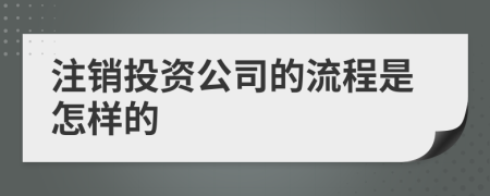 注销投资公司的流程是怎样的