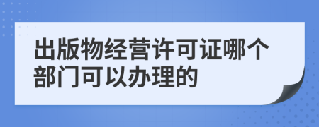 出版物经营许可证哪个部门可以办理的