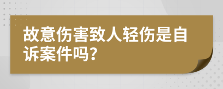 故意伤害致人轻伤是自诉案件吗？