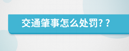 交通肇事怎么处罚? ?