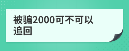 被骗2000可不可以追回