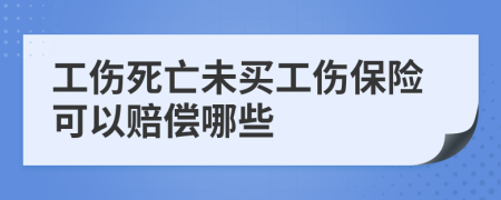 工伤死亡未买工伤保险可以赔偿哪些