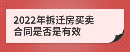 2022年拆迁房买卖合同是否是有效