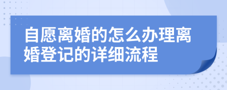 自愿离婚的怎么办理离婚登记的详细流程