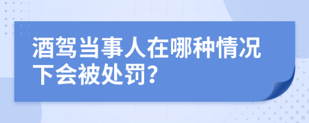 酒驾当事人在哪种情况下会被处罚？