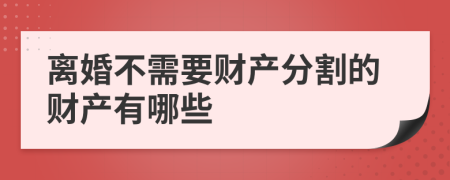 离婚不需要财产分割的财产有哪些