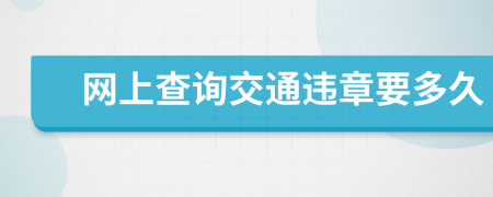 网上查询交通违章要多久