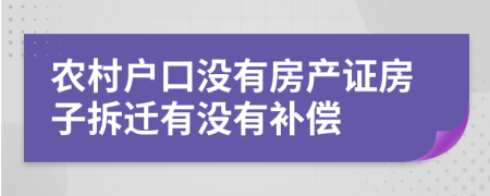 农村户口没有房产证房子拆迁有没有补偿