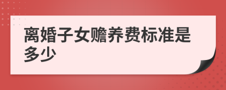 离婚子女赡养费标准是多少
