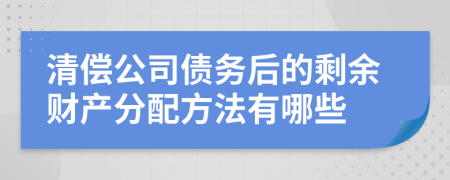 清偿公司债务后的剩余财产分配方法有哪些