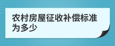 农村房屋征收补偿标准为多少