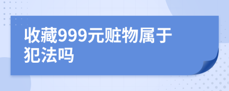 收藏999元赃物属于犯法吗