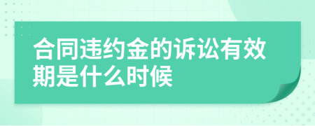 合同违约金的诉讼有效期是什么时候