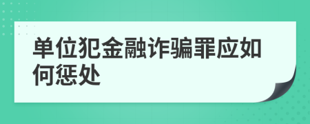 单位犯金融诈骗罪应如何惩处